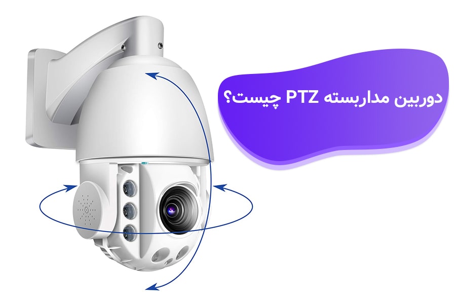 دوربین PTZ چیست