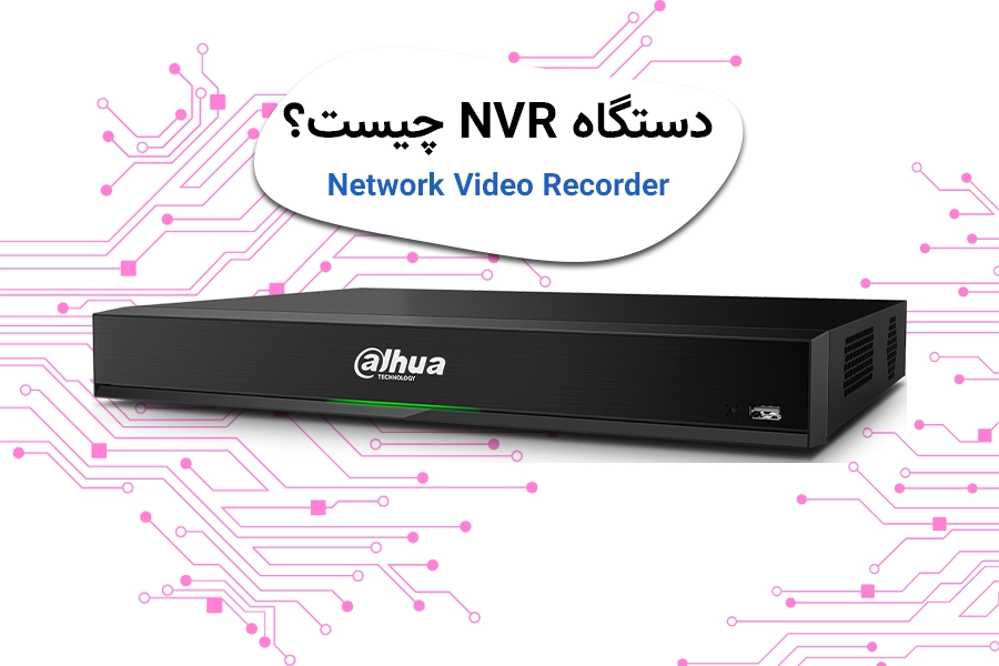 دستگاه ان وی آر NVR‌ چیست